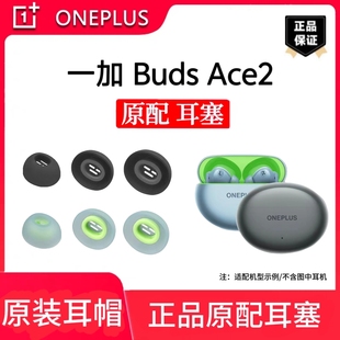 原装一加BudsAce2耳帽硅胶耳塞耳套耳机帽耳膜耳堵软塞胶头配件