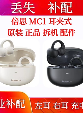 倍思MC1小云朵单只耳机充电仓左耳右耳补配倍思MC1耳机仓补配单只