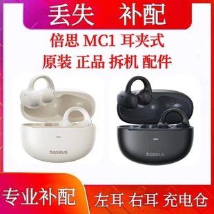 倍思MC1小云朵单只耳机充电仓左耳右耳补配倍思MC1耳机仓补配单只