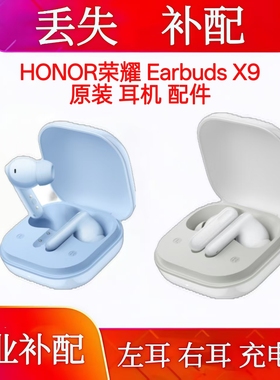 荣耀EarBuds x9单只充电仓左耳右耳荣耀Earbuds X9单耳丢失补配