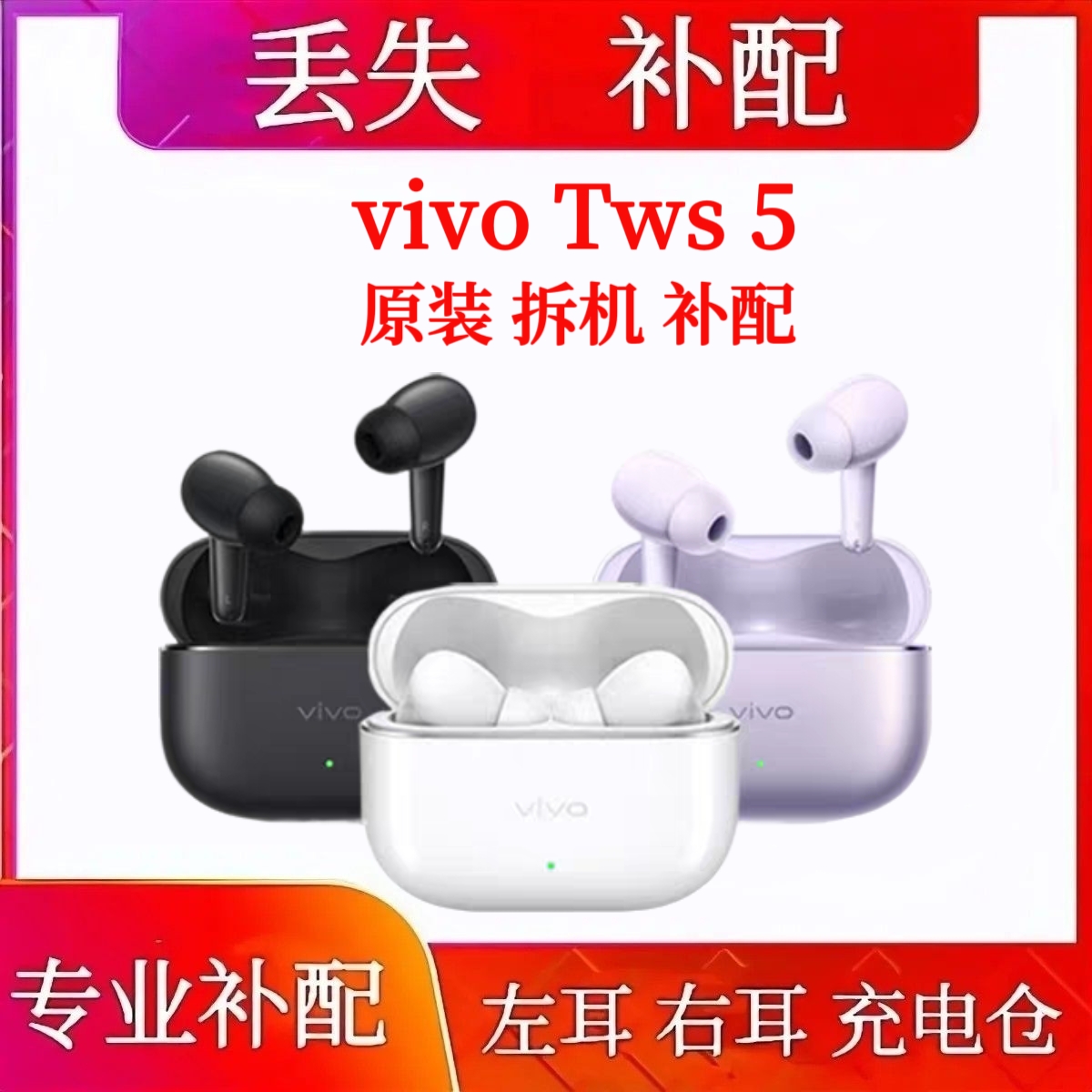 vivo TWS 5右耳左耳tws5充电仓盒单只电池盒丢失补配件原装单耳机