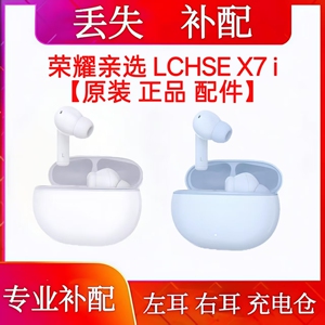 荣耀亲选耳机x7i单只左耳右耳充电仓荣耀x7i单耳配件充电仓一只