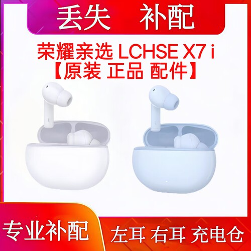 荣耀亲选耳机x7i单只左耳右耳充电仓荣耀x7i单耳配件充电仓一只