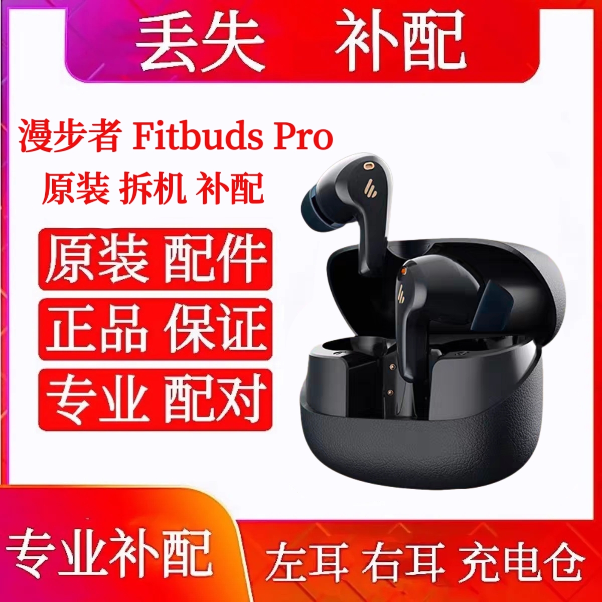 漫步者FitBudsPro配件单只左耳右耳丢失补配漫步者fitbudspro单耳