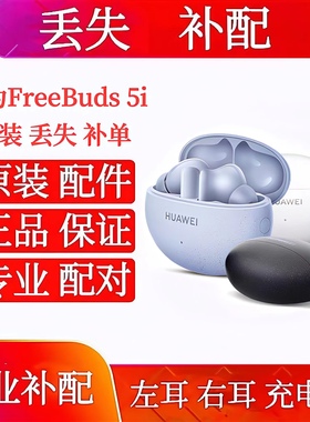 Huawei/华为FreeBuds5i单只补配件蓝牙耳机右耳充电仓盒左耳丢失