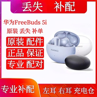 Huawei/华为FreeBuds5i单只补配件蓝牙耳机右耳充电仓盒左耳丢失