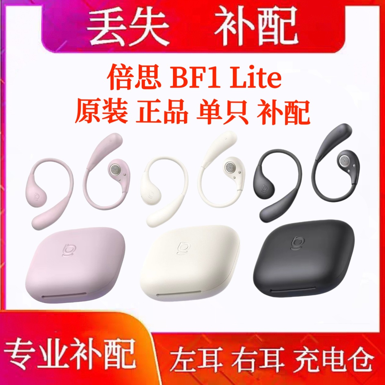 倍思BF1 lite单只耳机充电仓左耳右耳补配倍思单只单耳全新原装