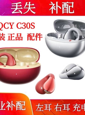 qcy c30s单只补配充电仓qcy c30s单耳补配左耳右耳充电仓充电仓盒