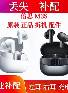 倍思m3s单只左耳右耳充电仓单只电池仓盒倍思M3S单耳充电仓