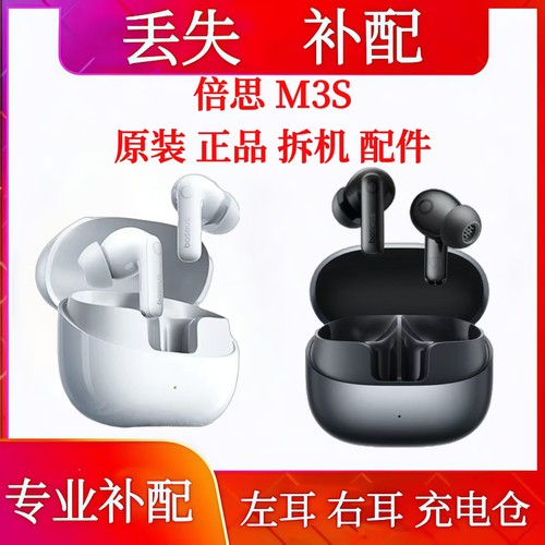 倍思m3s单只左耳右耳充电仓单只电池仓盒倍思M3S单耳充电仓