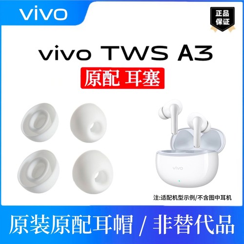 原装vivotws A3 耳帽耳塞vivo TWS a3 蓝牙耳机通用耳帽配件皮套