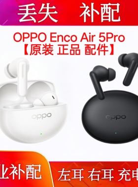 OPPO Enco Air5pro单只充电仓左耳右耳耳机仓oppoencoair5pro单耳