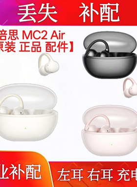 倍思MC2 Air单只耳机单耳充电仓左耳右耳补配倍思mc2 air耳机仓