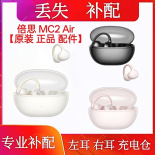 倍思MC2 Air单只耳机单耳充电仓左耳右耳补配倍思mc2 air耳机仓