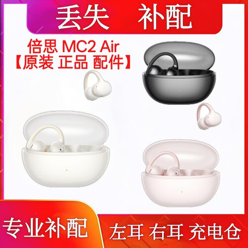 倍思MC2 Air单只耳机单耳充电仓左耳右耳补配倍思mc2 air耳机仓