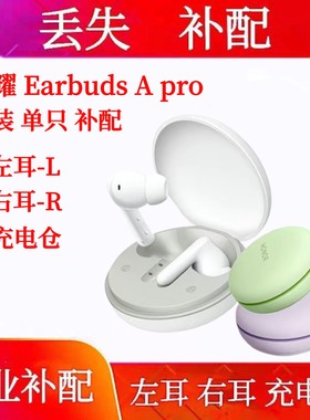 荣耀Earbuds Apro耳机丢失补配件单只左耳右耳充电盒仓盒丢失原装