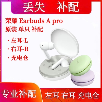 荣耀Earbuds Apro耳机丢失补配件单只左耳右耳充电盒仓盒丢失原装