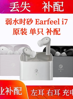 弱水时砂earfeel i7单只左耳右耳充电仓弱水时砂i7单耳电池仓配件
