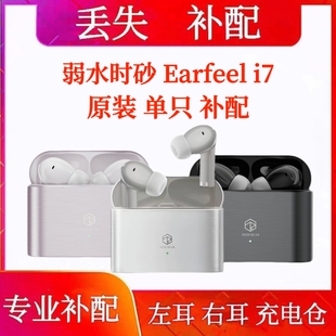 弱水时砂earfeel i7单只左耳右耳充电仓弱水时砂i7单耳电池仓配件