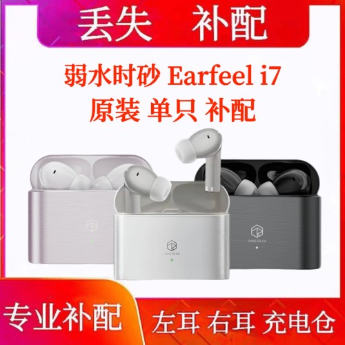 弱水时砂earfeel i7单只左耳右耳充电仓弱水时砂i7单耳电池仓配件