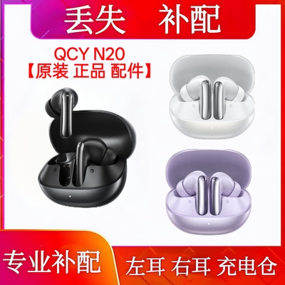 QCY N20单只左耳右耳充电仓qcy n20单耳补配电池仓左耳右耳单只