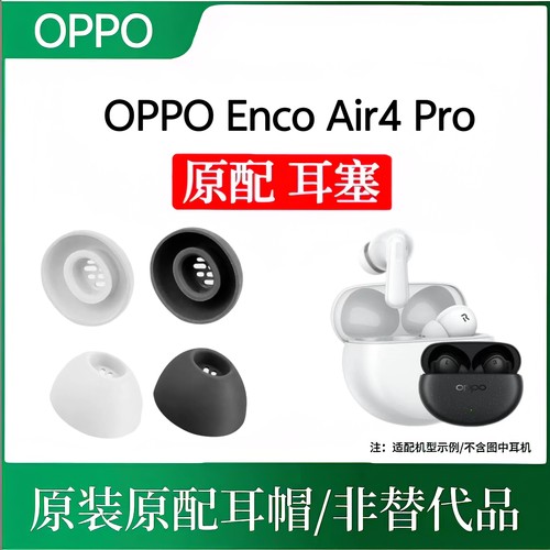 oppoencoair4pro耳帽原装蓝牙耳机耳塞 硅胶原配丢失补配防滑耳堵
