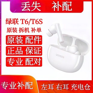 绿联T6S单只补配左耳右耳充电仓绿联t6s充电仓盒单买单耳单右耳