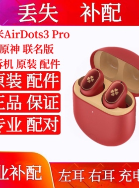 红米原神单只左耳Redmi AirDots 3Pro原神定制版联名右耳充电仓盒