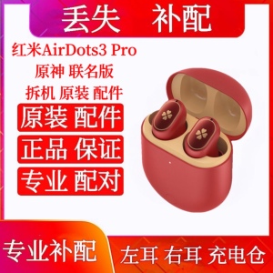 红米原神单只左耳Redmi AirDots 3Pro原神定制版联名右耳充电仓盒