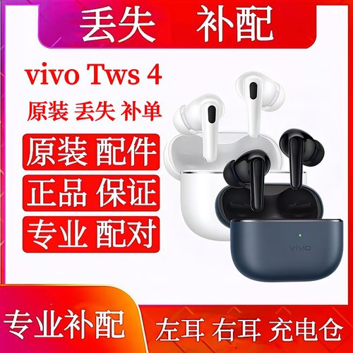 vivo TWS4/HiFi版单只左耳充电仓补配vivo TWS 4Hi-Fi版单耳右耳
