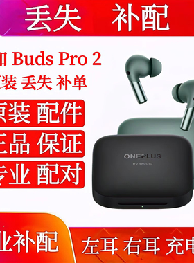 一加Buds Pro2单只补配左耳右耳充电仓一加budspro2单耳单充电盒