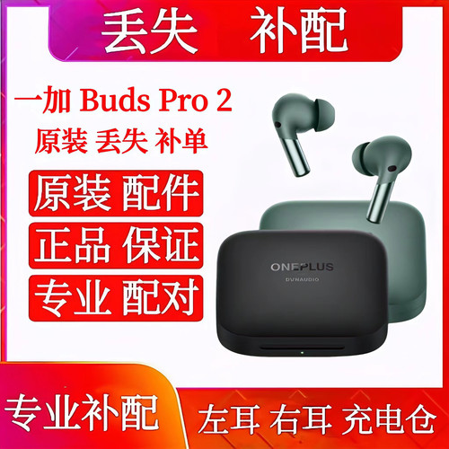 一加Buds Pro2单只补配左耳右耳充电仓一加budspro2单耳单充电盒