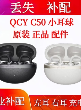 QCY C50小耳球单耳左耳右耳充电仓qcy c50单只补配充电仓单个单卖