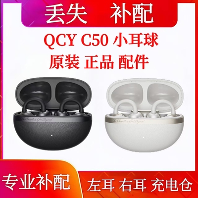 QCY C50小耳球单耳左耳右耳充电仓qcy c50单只补配充电仓单个单卖