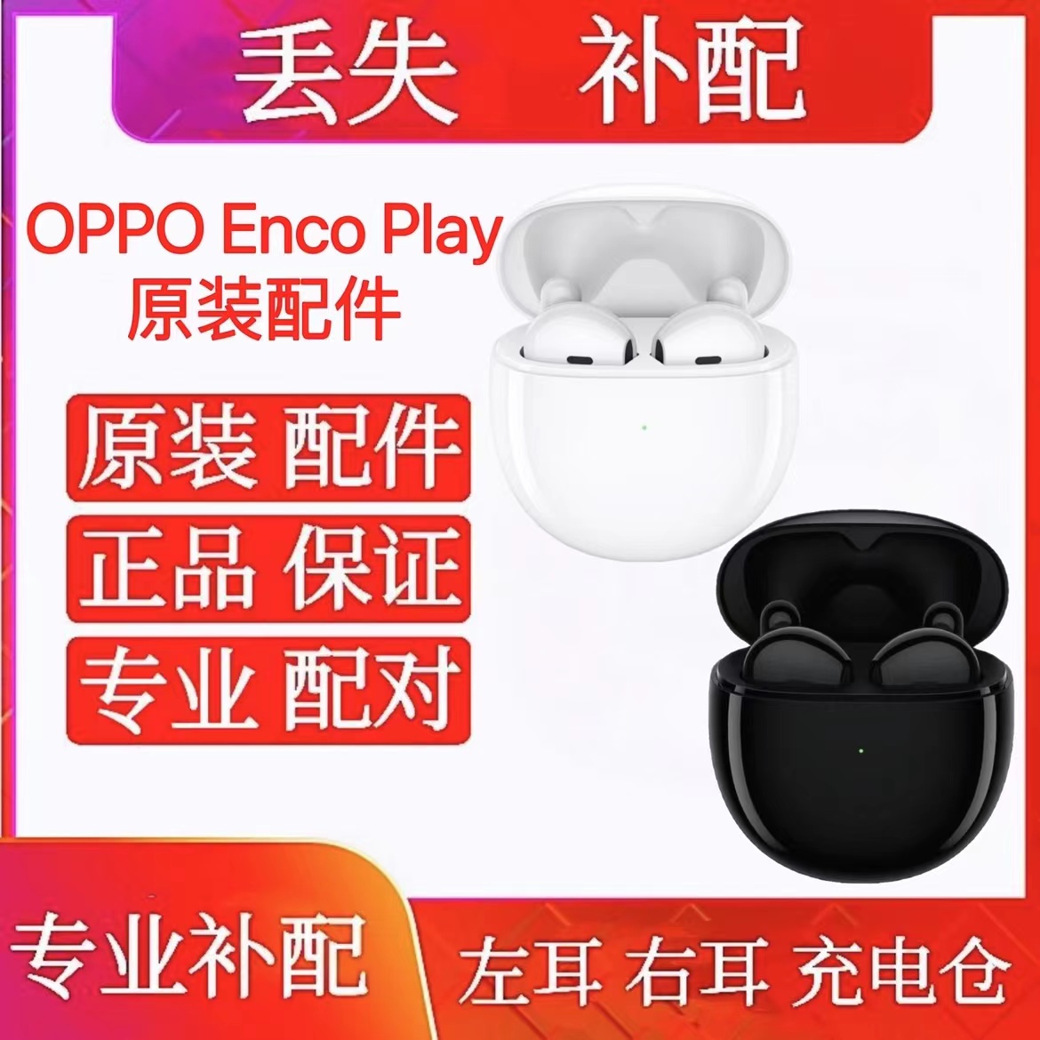 OPPO ENCO Play蓝牙耳机充电仓右耳单卖左耳OPPOEncoplay补单配件