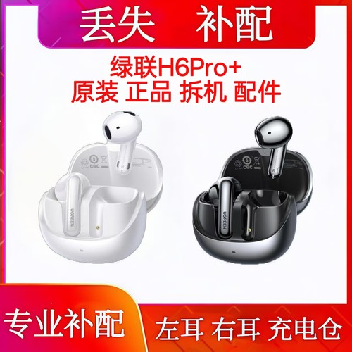 绿联H6Pro+单只左耳右耳充电仓补配绿联h6pro+单耳电池仓左耳右耳