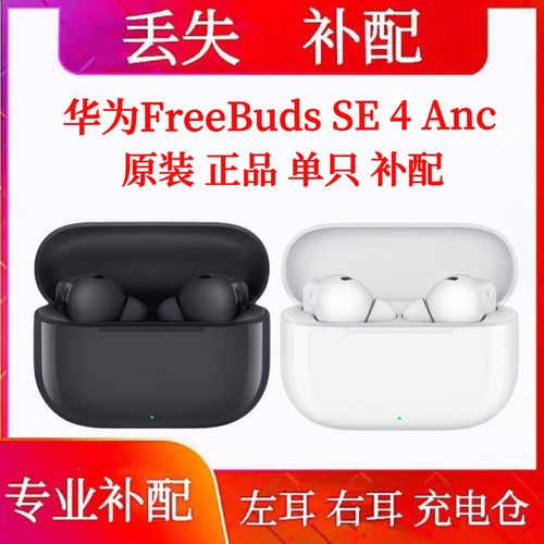 华为freebuds se4 anc耳机丢失补配件单只左耳右耳机充电盒仓原装