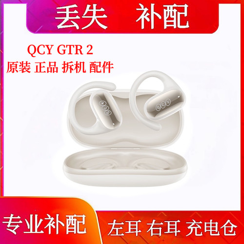 QCY GTR2单只补配充电仓qcygtr2左耳右耳充电仓单耳丢失补配