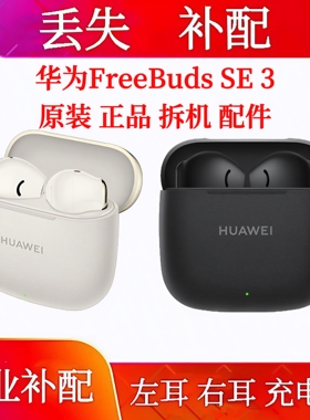 华为FreeBuds SE3单只充电仓左耳右耳华为se3单只耳机补配单耳