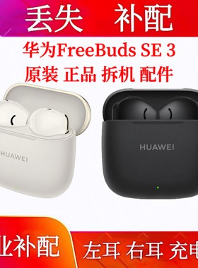 华为FreeBuds SE3单只充电仓左耳右耳华为se3单只耳机补配单耳