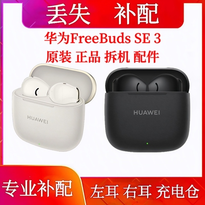 华为FreeBuds SE3单只充电仓左耳右耳华为se3单只耳机补配单耳
