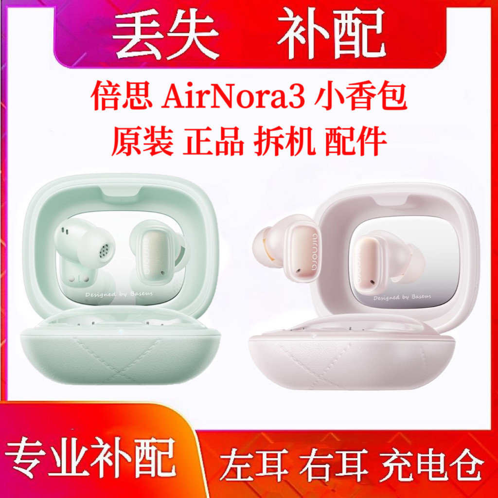倍思 AirNora3 小香包单只耳机充电仓左耳倍思小香包耳机补配单只