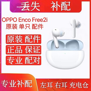 OPPO EncoFree2i左耳右耳充电仓补配单买左耳补右耳free2i充电仓