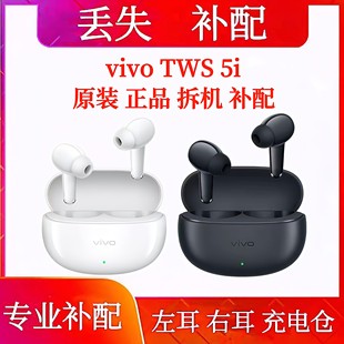 vivo tws 5i单只单只左耳右耳充电仓耳机仓vivoTWS5i单只补配单个
