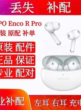 OPPO EncoR/R2/Air2/R Pro单只单耳充电仓左耳右耳补配OPPO耳机仓