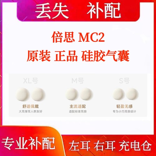 倍思MC2耳塞硅胶气囊耳帽倍思mc2原装耳塞耳机帽配件拆机配件
