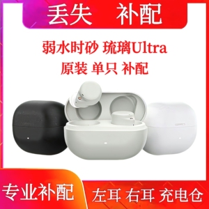 弱水时砂琉璃Ultra充电仓单耳左耳右耳弱水时砂琉璃Ultra单耳右耳