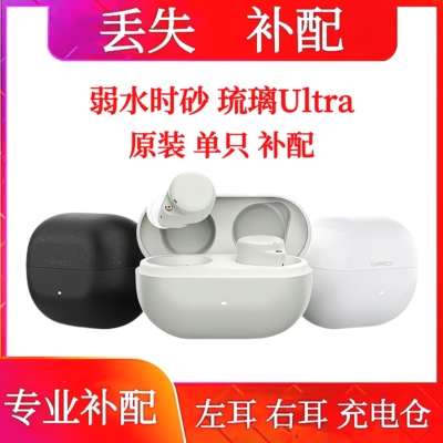 弱水时砂琉璃Ultra充电仓单耳左耳右耳弱水时砂琉璃Ultra单耳右耳