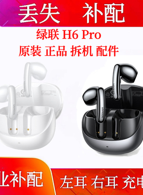 绿联H6Pro充电仓单只补配左耳右耳绿联h6pro充电仓盒单买单耳左耳