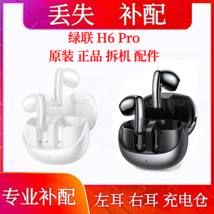 绿联H6Pro充电仓单只补配左耳右耳绿联h6pro充电仓盒单买单耳左耳